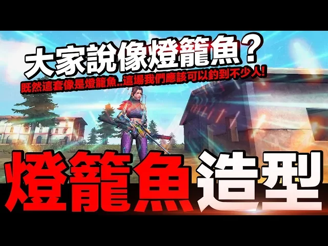 【free fire】我要活下去 燈籠魚造型..既然像是燈籠魚..釣魚應該可以釣到不少人?